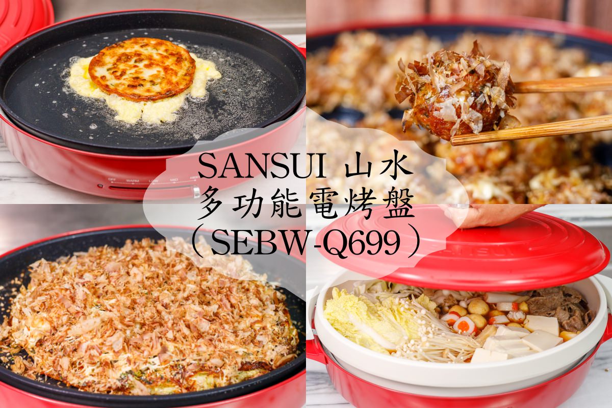 SANSUI 山水多功能電烤盤（SEBW Q699） 1