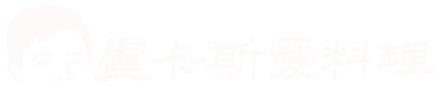 盧卡斯愛料理
