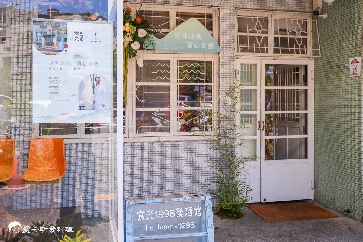 京都米其林一星主廚來宜蘭客座餐會京味法魂・蘭心食藝就在宜蘭浪漫餐酒館Le Temps食光1998x京都La Biographie…米其林瀧本將博主廚x台日在地食材浪漫餐酒體驗