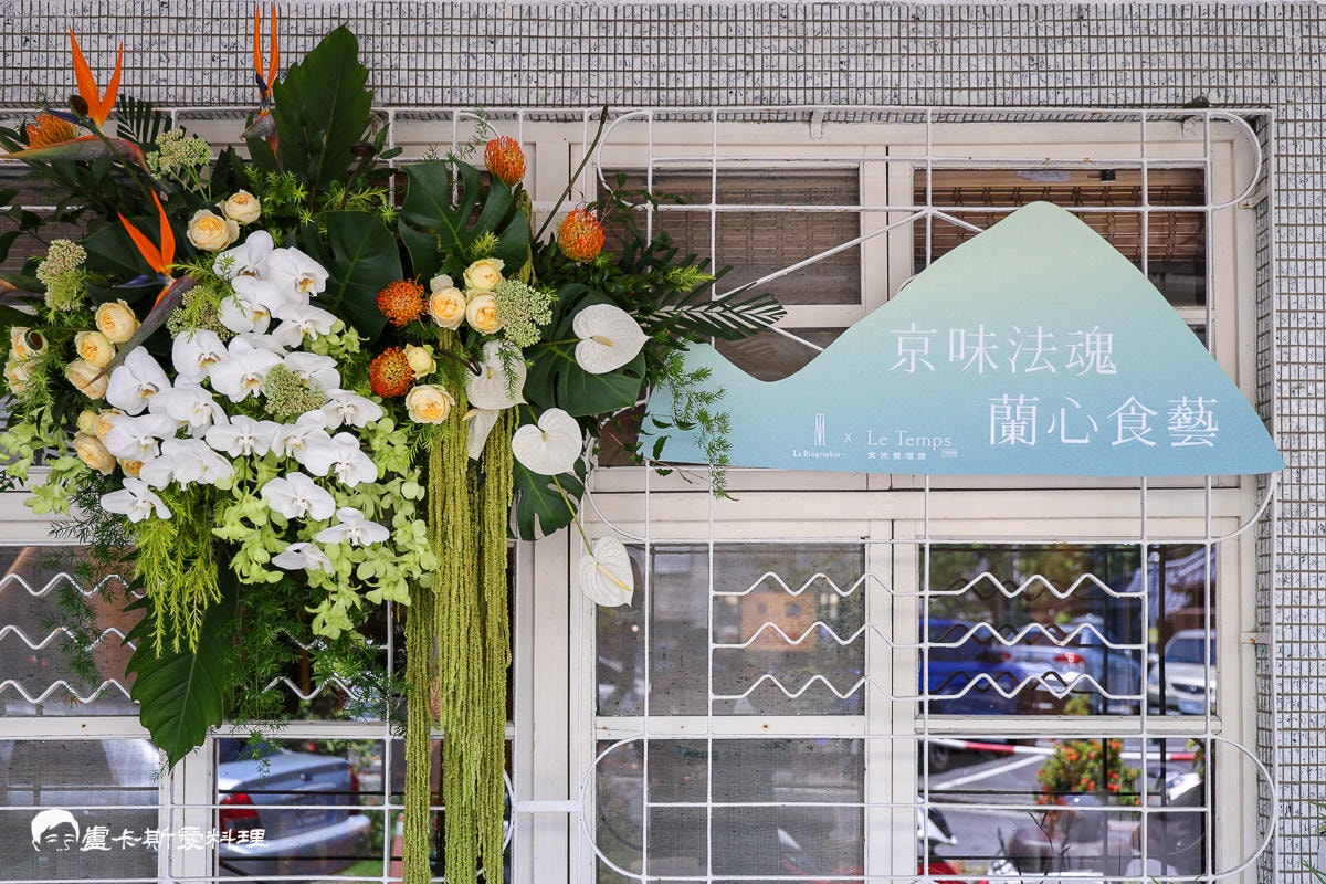 京都米其林一星主廚來宜蘭客座餐會京味法魂・蘭心食藝就在宜蘭浪漫餐酒館Le Temps食光1998x京都La Biographie…米其林瀧本將博主廚x台日在地食材浪漫餐酒體驗