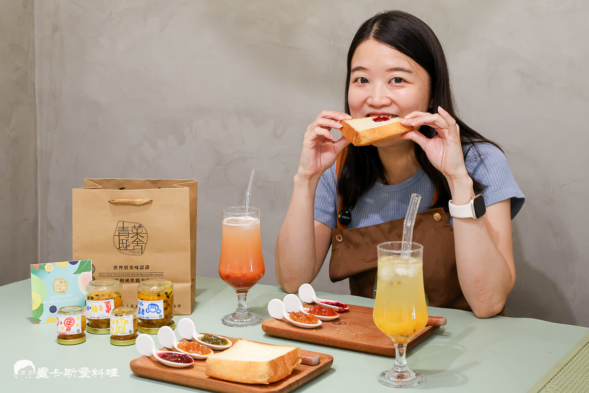 【宜蘭冬山果醬DIY推薦】青菓邸舍|世界銅牌果醬工作室!宜蘭手作DIY體驗+美味果醬下午茶,親子必訪療癒行程青菓邸舍 - 第55張圖