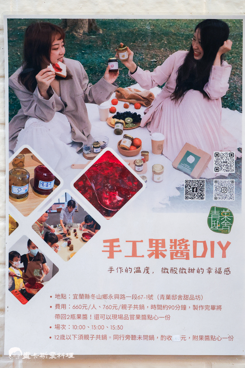 【宜蘭冬山果醬DIY推薦】青菓邸舍|世界銅牌果醬工作室!宜蘭手作DIY體驗+美味果醬下午茶,親子必訪療癒行程青菓邸舍 - 第16張圖