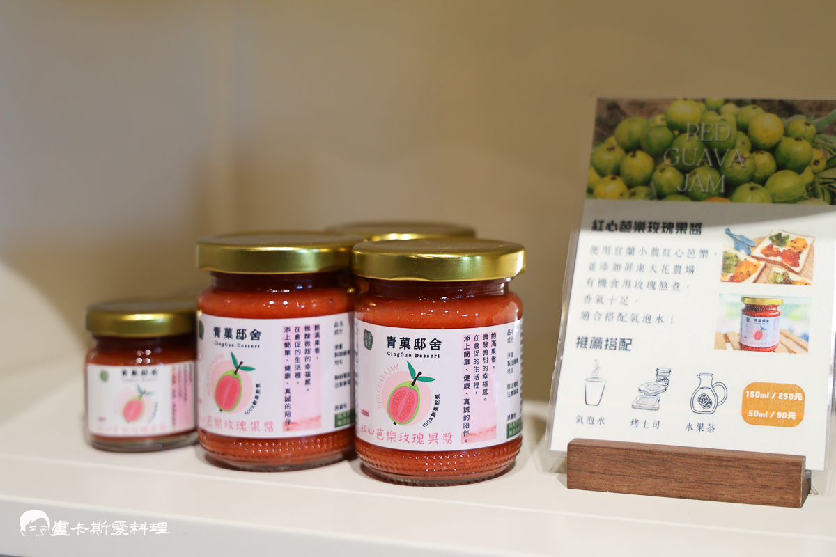 【宜蘭冬山果醬DIY推薦】青菓邸舍|世界銅牌果醬工作室!宜蘭手作DIY體驗+美味果醬下午茶,親子必訪療癒行程青菓邸舍 - 第7張圖