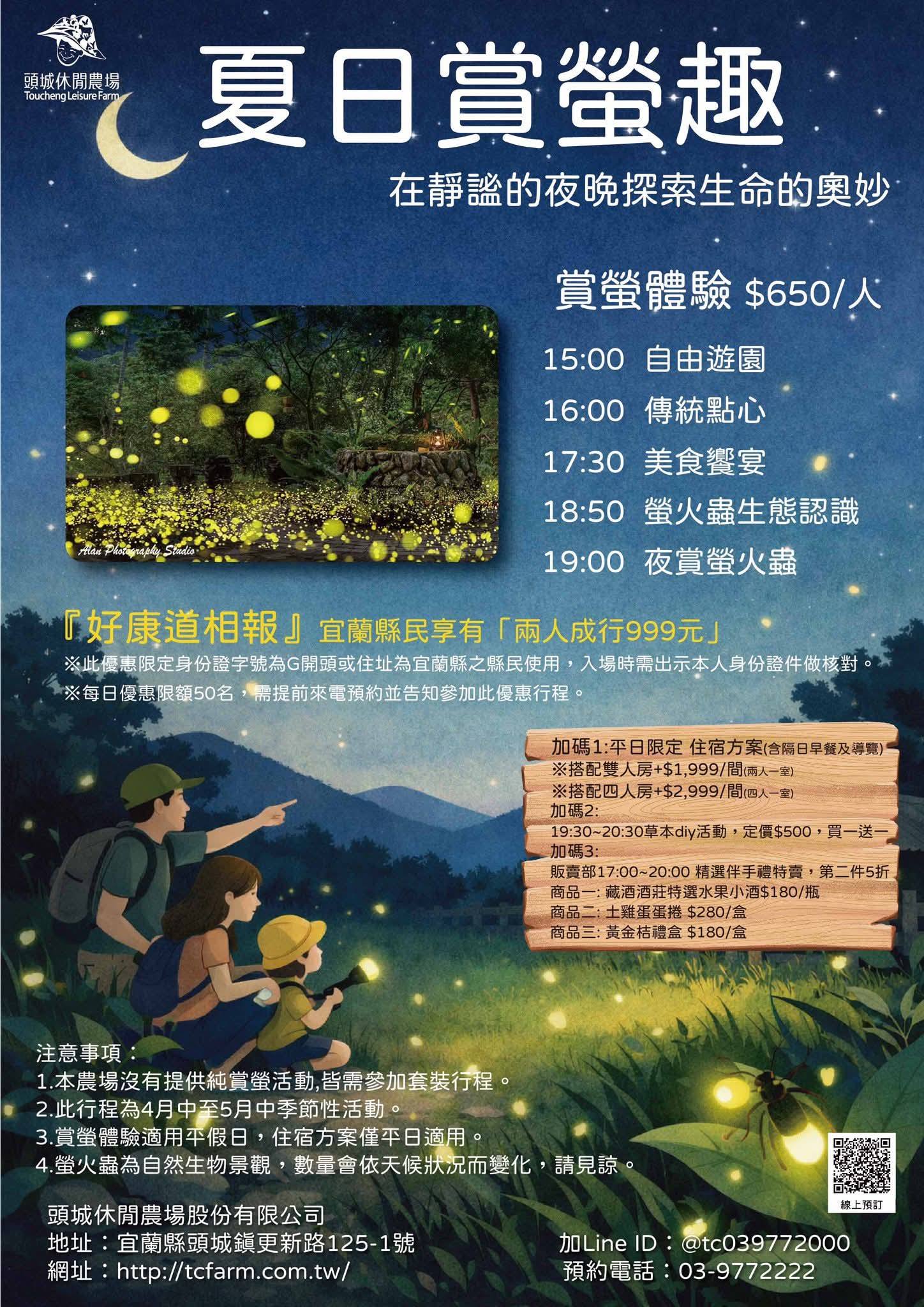宜蘭賞螢推薦｜頭城農場賞螢火蟲：$499起 起享農村美食吃到飽、專業生態導覽，超強懶人行程全攻略！